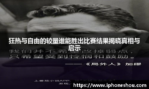 狂热与自由的较量谁能胜出比赛结果揭晓真相与启示